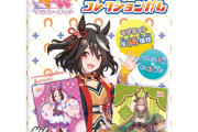 【ウマ娘】6月下旬発売予定「ウマ娘 マグネットコレクションガム」