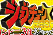 【ツナマヨ事件】TBS『ジョブチューン』がお願い「番組出演者、番組とは無関係のお店に対して誹謗・中傷、迷惑行為はやめて」 → 非難殺到