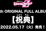 “予約開始!!” ももクロ、6thアルバム『祝典』を結成記念日に発売決定！初回特典には『The LIVE ～諦めない夏～』＆『13周年記念コンサート』ライブ映像も収録！