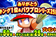 【パワプロアプリ速報】｢パワストーン×50｣、｢ゲドーくん像（金）×25｣、｢天才の入部届×1｣をプレゼントｷﾀ━━━━(ﾟ∀ﾟ)━━━━!!【公式】