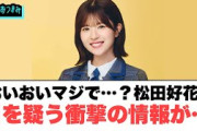 おいおいマジで…？松田好花に衝撃の情報が…[日向坂46]