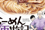 漫画「らーめん再遊記」最新9巻予約開始！インスタント袋麺・ご当地袋麺の最前線へ