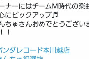 各レコード店のNMB新曲宣伝文句が「石塚朱莉初選抜」wwwwwwwwww