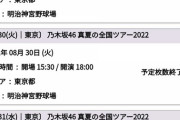 【乃木坂46】神宮3days公演（10万5000席）がステージバック席まで即完売してしまう