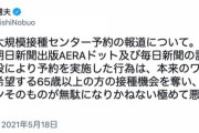 【悲報】岸防衛大臣、朝日のワクチン予約サイト報道にブチ切れ 「極めて悪質な行為、国難なのに士気を下げるな！」