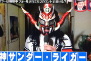 【悲報】人気レスラー獣神サンダーライガーの正体、暴露される