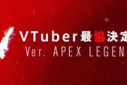 Vtuber プロも参戦するapex公式大会のメンツががちですごい！渋ハルも参加するぞｗｗｗ