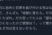【悲報】議員「安倍さんに『地獄に落ちろ』と言ってた人、望み通りになったが感想は？」