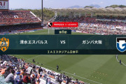◆Ｊ１◆8節　清水×G大阪　結果 最後に権田