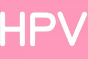 コロナ変異株だけじゃない！ 恐ろしいウイルス「HPV」の知られざる真実・・・性経験のある女性は生涯のうちに50％が感染する
