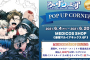 もう10周年！？「アルカナ・ファミリア」ポップアップコーナーで新規グッズ展開