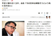 【悲報】ジャーナリスト「トヨタ会長発言記事、切り取って失言になるような発言をするべきではなかった」