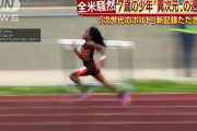 【動画】7歳で100m13秒48！！“次世代のボルト”が異次元の速さｗｗｗ