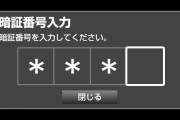 【画像】危険な暗証番号が一発でわかる画像がこちらｗｗｗｗｗｗｗｗｗｗ