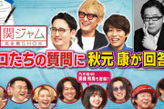 【関ジャム】1年に300曲...秋元康が明かした「作詞術」