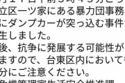 暴力団の事務所にダンプカーが突っ込む　台東区「抗争に発展するかもしれないから注意してね」