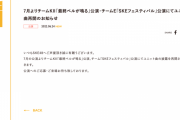SKE48 7月よりチームKⅡ・チームE公演にてユニット曲再開