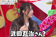 三村「SAY YESも知ってた？武田さんね」 弓木「(武田)真治さん？」←コレｗｗｗ【乃木坂46】
