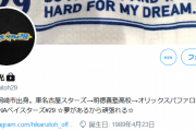 横浜伊藤光、Twitterアカウントに鍵をかける