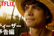 Netflixのワンピース実写化映像、正直どう思った？海外の反応