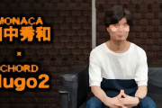【アニメ監督】ヤマカンこと山本寛さん、作詞家の田中秀和さん逮捕に「彼が贖罪したら仕事発注するよ？これで一発終了の社会は異常」