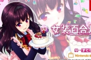 【朗報】任天堂Switch、ヒロインが全員「男の娘」のギャルゲーを発売へｗｗｗｗ