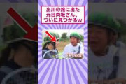 出川の旅に出た元日向坂さん、ついに見つかるｗ