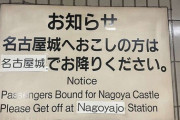 【あの構文？】「名古屋城へおこしの方は名古屋城でお降りください」看板話題に