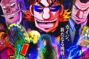 ★【土下座】Pカイジ5  パチンコの評価と感想「死んだ高尾の社長も満足の出来」新台