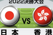日本代表、E-1香港代表戦「予想スタメン＆フォーメーション」!「“神奈川勢”が大量起用の可能性」と気になる「“代表デビュー”の人数」