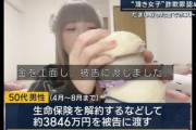 【悲報】頂き女子りりちゃんに3846万円貢いだギバーおぢ(50)､生命保険を解約してお金を捻出していた