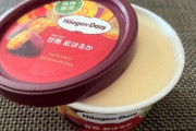 海外「秋の味覚の新作アイスだって？これは100%食べますね！」ハーゲンダッツの完熟紅はるか味アイスが新登場（海外の反応）