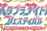 “機材解放席” 10/30(土)横アリ開催『スタプラアイドルフェス』“機材解放席” 販売決定！