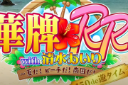 【新台】豊丸「P華牌RRwith清水あいり 150de遊タイム」清水あいりの実況動画が公開！