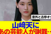 【櫻坂46】山﨑天に、あの芸能人が謝罪…