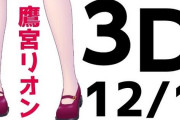 Vtuber 【鷹宮リオン】遂に3D化ｷﾁｬ――(ﾟ∀ﾟ)――!!うおおおお！おめでとうございます！