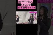 カメラマンさんにおこな山下瞳月ちゃんｗ