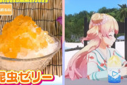 【ホロライブ】昆虫ゼリーのかき氷・・・？