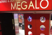 【悲報】メガロ多過が5月29日の営業で閉店へ