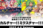 マクロス40周年記念超時空コラボアルバム「デカルチャー! ! ミクスチャー! ! ! ! ! 」予約開始！時空を超えて奇跡のクロスオーバー