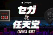 セガと任天堂の対立を描いたドキュメンタリー「セガvs.任天堂/Console Wars」配信開始