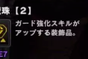 【MHWI】アイスボーン復帰勢だけど珠が全然無くて辛い・・・