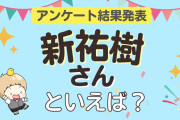 みんなが選ぶ「新祐樹さんが演じるキャラといえば？」ランキングTOP10！【2024年版】