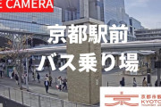 ワイと一緒に京都駅ビル前バス乗り場実況せえへん？