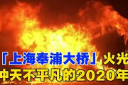 【動画あり】中国上海の奉浦大橋でタンクローリーが爆発し大炎上！！
