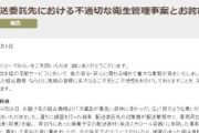 【生協】コープみらいが謝罪、委託先従業員が配送車両内で排尿し冷蔵商品を汚損　尿が入った容器を配達