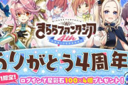【祝】「きららファンタジア」4周年を迎える