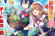 コミック版「栽培チートで最強菜園」最新3巻予約開始！コミックス限定の描き下ろし「天使と結婚?」も特別収録