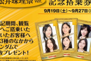 【転売屋集結】サンシャイン栄観覧車搭乗券にSKE48松井珠理奈卒業バージョン、プレミア化必至ｗｗｗｗｗｗ