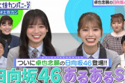日向坂46あるある、まさかの...!!!